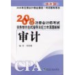 2008 年注册会计师考试实务部分应试指导及近三年真题新解：审计