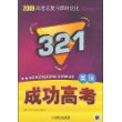 2009高考总复习课时优化321成功高考：英语