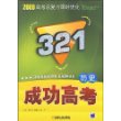 2009高考总复习课时优化321成功高考：历史