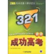 2009高考总复习课时优化321成功高考：政治