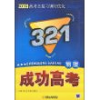 2009高考总复习课时优化321成功高考：物理