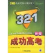 2009高考总复习课时优化321成功高考：地理