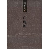 白鹿原——长篇小说