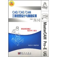 CAD/CAE/CAM三维造型设计与制作实例