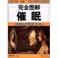 完全图解11：催眠