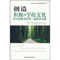 创造积极的学校文化—全国中小学校长培训参考用书