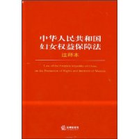 中华人民共和国妇女权益保障法注释本