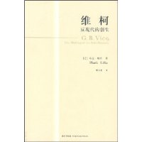 维柯反现代的创生