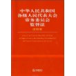 中华人民共和国各级人民代表大会常务委员会监督法注释本