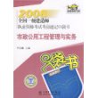 2008全国一级建造师执业资格考试考前速记口袋书   市政公用工程管理与实务