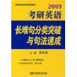 2009年考研英语：长难句分类突破与句法速成