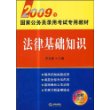 2009年国家公务员录用考试专用教材:法律基础知识