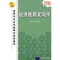 高等学校应用型特色规划教材：经济应用文写作（免费赠送电子课件）