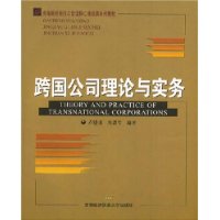 跨国公司理论与实务