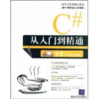 C#从入门到精通（配光盘）（软件开发视频大讲堂）