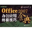 Office 2007办公应用终极技巧金典