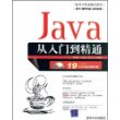 Java从入门到精通（配光盘）（软件开发视频大讲堂）