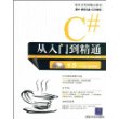 C#从入门到精通（配光盘）（软件开发视频大讲堂）