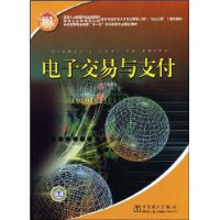 国家人力资源和社会保障部、国家工业和信息化部信息专业技术人才知识更新工程（“653工程”）指定教材 电子交易与支付