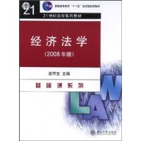 21世纪法学系列教材：经济法学(2008年版）