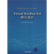 Visual FoxPro 9.0程序设计（高等院校信息技术规划教材）