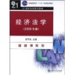 21世纪法学系列教材：经济法学(2008年版）