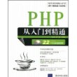 PHP从入门到精通（配光盘）（软件开发视频大讲堂）