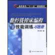 数控铣镗床编程与技能训练习题册(陈云卿)