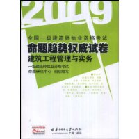 建筑工程管理与实务(2009全国一级建造师执业考试命题趋势权威试卷)