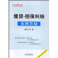 100个案例丛书-借贷担保纠纷案例答疑