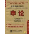 2009（新大纲）中央国家机关公务员录用考试系列-申论