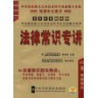 2009（新大纲）中央国家机关公务员录用考试系列-法律常识专讲