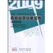 公共科目(2009全国一级建造师执业资格考试命题趋势权威试卷)