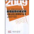 市政公用工程管理与实务(2009全国一级建造师执业资格考试命题趋势权威试卷)