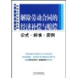 解除劳动合同的经济补偿与赔偿——公式·标准·实例