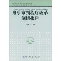 刑事审判程序改革调研报告（中国政法大学诉讼法学研究院诉讼法立法建议系列4）--刑事诉讼立法建议系列－4