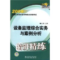 2008全国注册设备监理师执业资格考试精讲精练  设备监理综合实务与案例分析