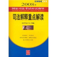 2008年国家司法考试应试指导:司法解释重点解读