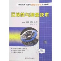 互换性与测量技术（新世纪高职高专课程与实训系列教材）