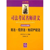 司法考试名师讲义:商法、经济法、知识产权法(2008全新版 附光盘)