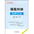 100个案例丛书15-保险纠纷案例答疑