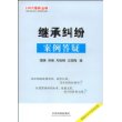 100个案例丛书4-继承纠纷案例答疑