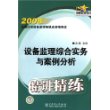 2008全国注册设备监理师执业资格考试精讲精练  设备监理综合实务与案例分析