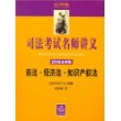 司法考试名师讲义:商法、经济法、知识产权法(2008全新版 附光盘)