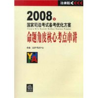 2008年国家司法考试备考优化方案:命题角度核心考点串讲