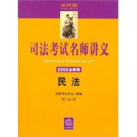 司法考试名师讲义:民法(2008全新版 附光盘)