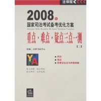 2008年国家司法考试备考优化方案:重点、难点、疑点三点一测[三]