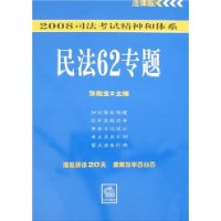 2008司法考试精神和体系;民法62专题