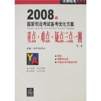 2008年国家司法考试备考优化方案:重点、难点、疑点三点一测[二]