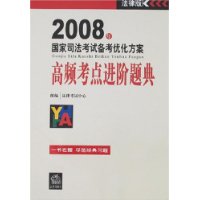 2008年国家司法考试备考优化方案:高频考点进阶题典